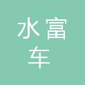 水富车保姆汽车服务有限公司