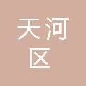 广州市天河区财政局（挂广州市天河区人民政府国有资产监督管理局牌子）
