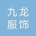 池州市九龙服饰有限责任公司
