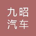 湘潭九昭汽车服务有限公司