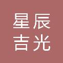 甘肃星辰吉光商贸有限公司