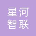 星河智联（江苏）智造科技有限公司
