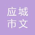 应城市文海商贸有限公司