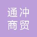 江西通冲商贸有限公司