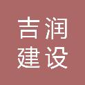贵州吉润建设工程有限公司