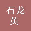 石龙英
