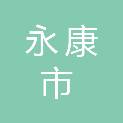 永康市古山镇中心幼儿园