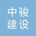 河南中骏建设工程有限公司