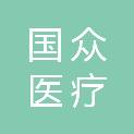 河南国众医疗设备有限公司