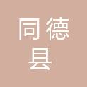 同德县应急管理局