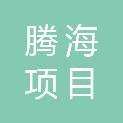 内蒙古腾海项目管理有限公司