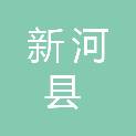 新河县新河镇白穴口村股份经济合作社