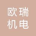 山东欧瑞机电科技有限公司