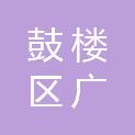 福州市鼓楼区广佳信息技术有限公司