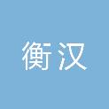 河北衡汉电气设备贸易有限公司