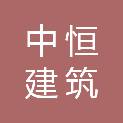 遂宁市中恒建筑装饰工程有限公司