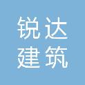 丹东锐达建筑工程质量检测有限公司