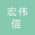 辽阳宏伟信环水处理有限公司