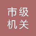 丽水市市级机关后勤服务中心（市级机关房产管理中心）