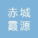 赤城霞源环保科技有限责任公司