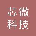 六安市芯微科技有限公司