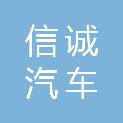宣城信诚汽车装备制造有限公司