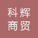 云南科辉商贸有限公司