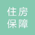 九江市住房保障管护中心