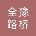 河南全豫路桥集团有限公司