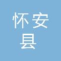 怀安县诚信建筑工程有限公司