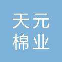 新疆天元棉业有限公司