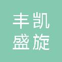 宁夏丰凯盛旋农业科技发展有限公司
