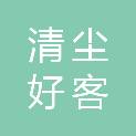 海南清尘好客酒店管理服务有限公司
