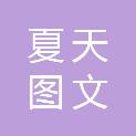 吉林省夏天图文广告制作有限公司