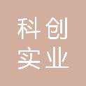 陕西科创实业建设工程有限公司