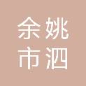 余姚市泗门镇万圣村股份经济合作社