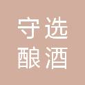贵州守选酿酒（集团）有限公司