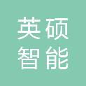 东莞市英硕智能装备有限公司