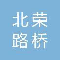 黑龙江北荣路桥建设有限公司