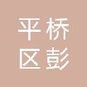 信阳市平桥区彭家湾乡卫生院