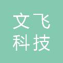 宁夏文飞科技有限公司