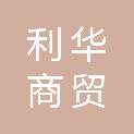 荆州市利华商贸有限公司