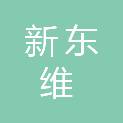 武汉新东维建筑工程有限公司