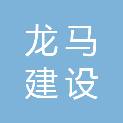 浙江龙马建设有限公司
