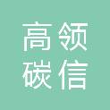 江苏高领碳信工业互联网有限公司
