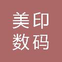 南京美印数码图文有限公司