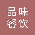 岳阳品味餐饮管理有限公司