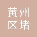 黄冈市黄州区堵城萍姐一方文印
