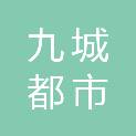 苏州九城都市建筑设计有限公司