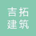 惠州吉拓建筑劳务有限公司
